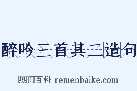 醉吟三首其二造句是什么意思的图片
